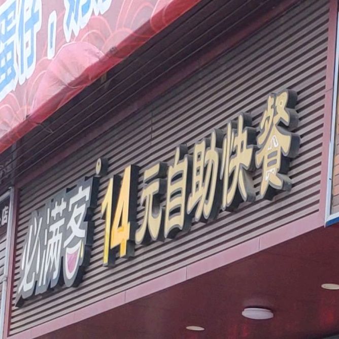 必满客自助餐(卖糖街店)