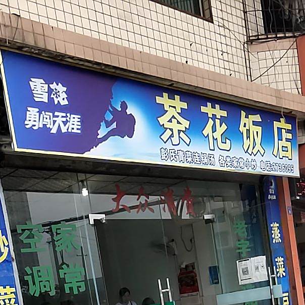 茶华饭店