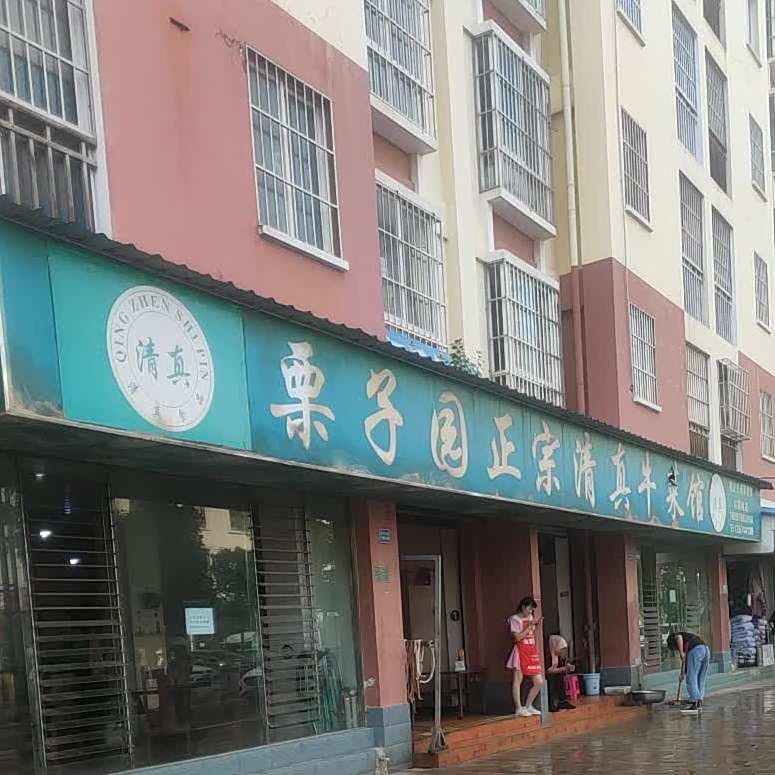 亚克西清真牛菜馆(栗子园小区东区店)