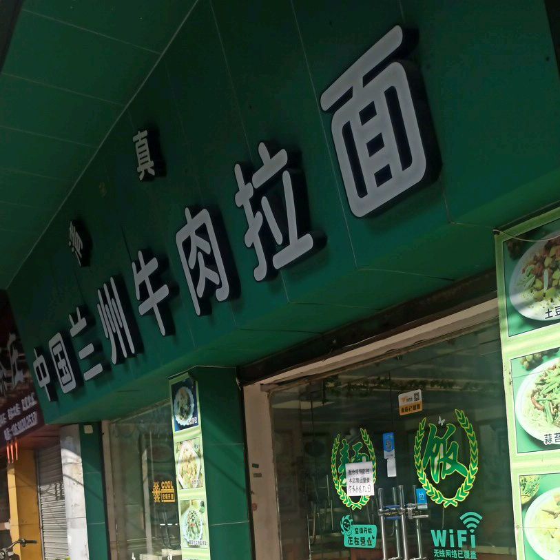 清真中国兰州牛肉拉面(榴苑路店)