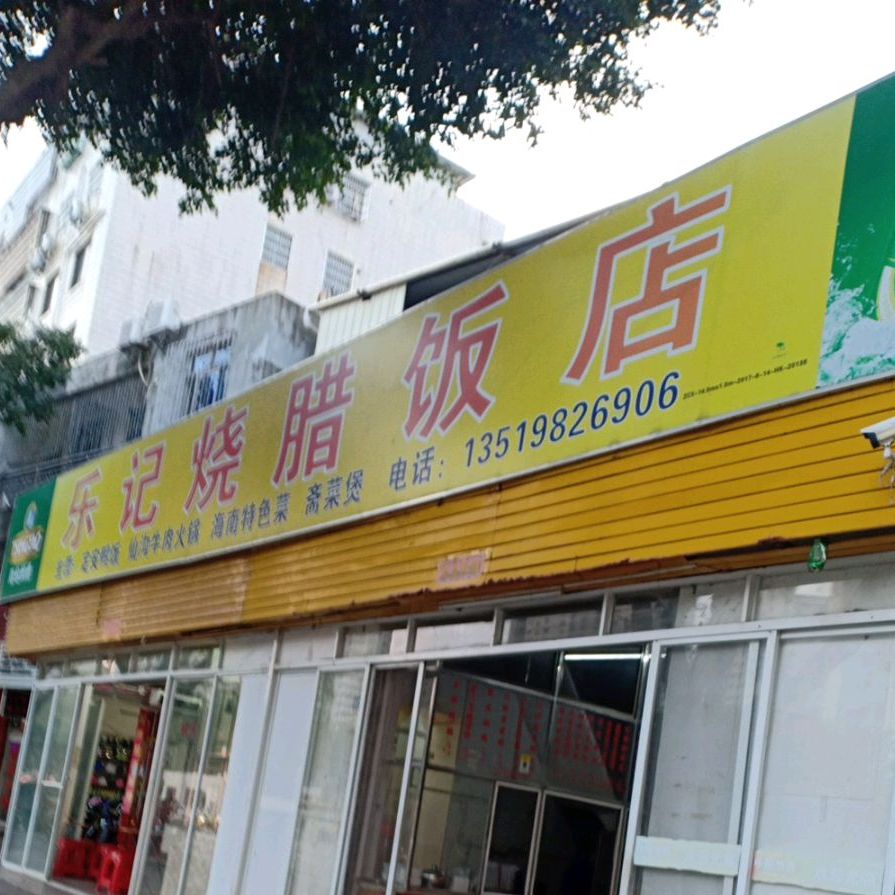 乐记烧腊饭店(南沙路店)