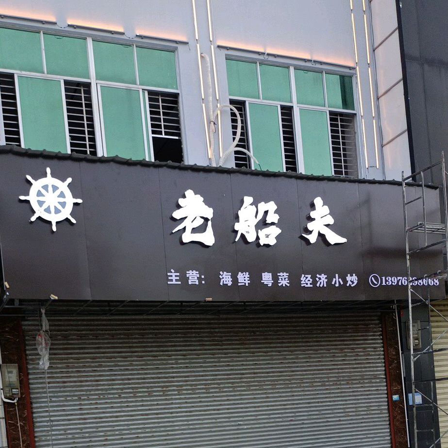 老船夫海鲜粤菜