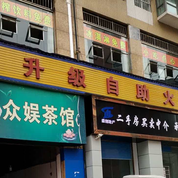 升级自助小锅
