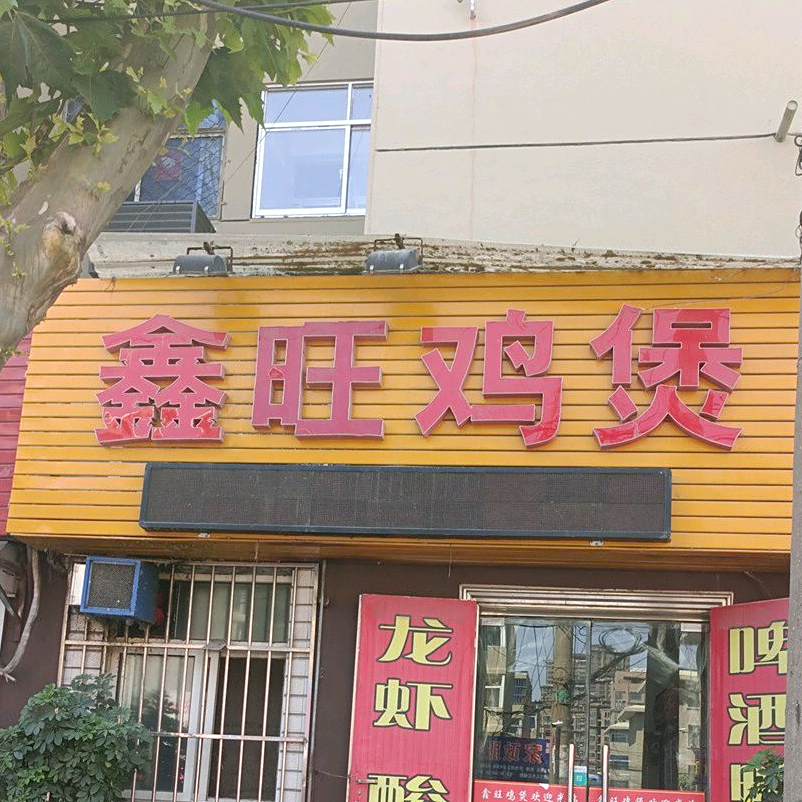 鑫旺鸡煲(巨龙街店)