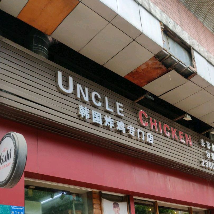 安客叔叔鸡Uncle CHICKEN(东城店)