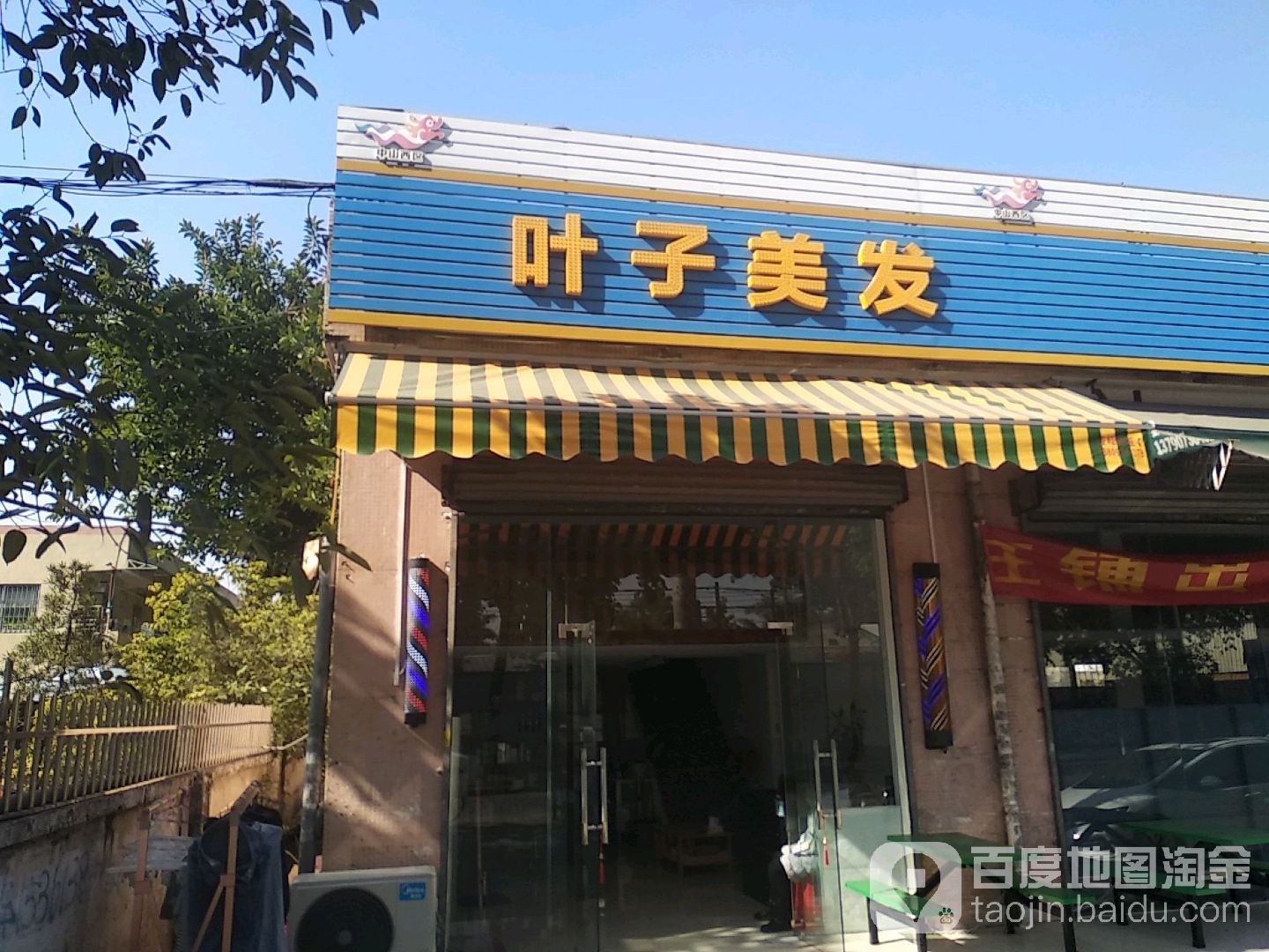 叶子美发