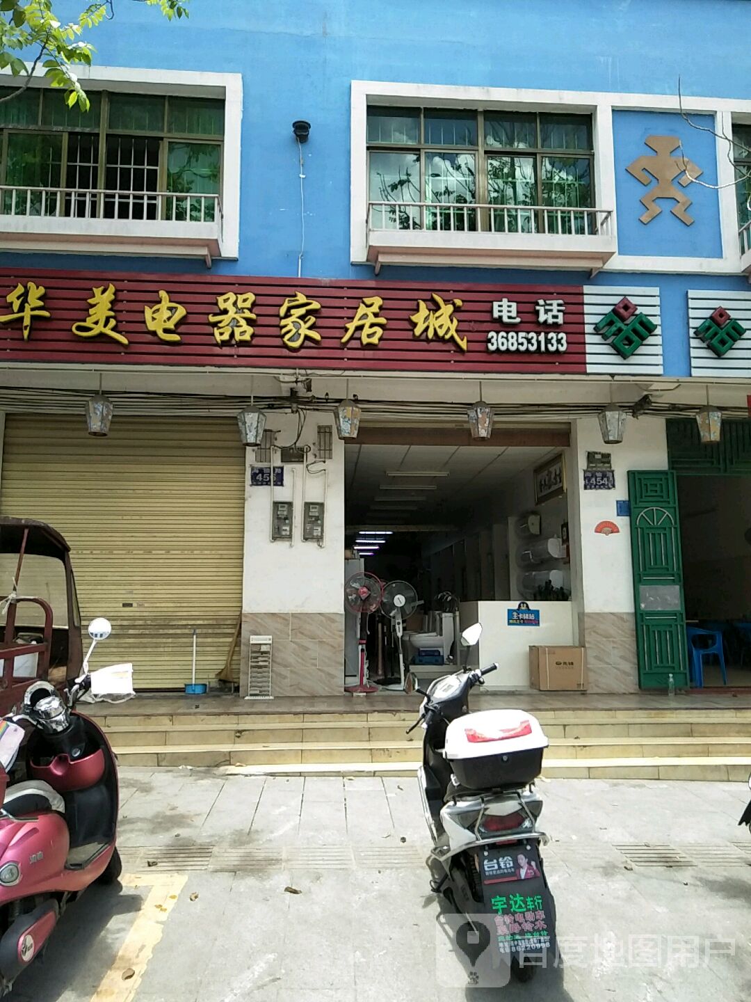 琼中营根华美电器卫浴商场