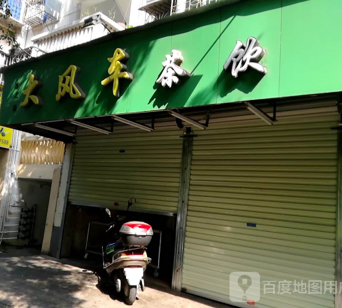 大风车茶饮(解放西路店)