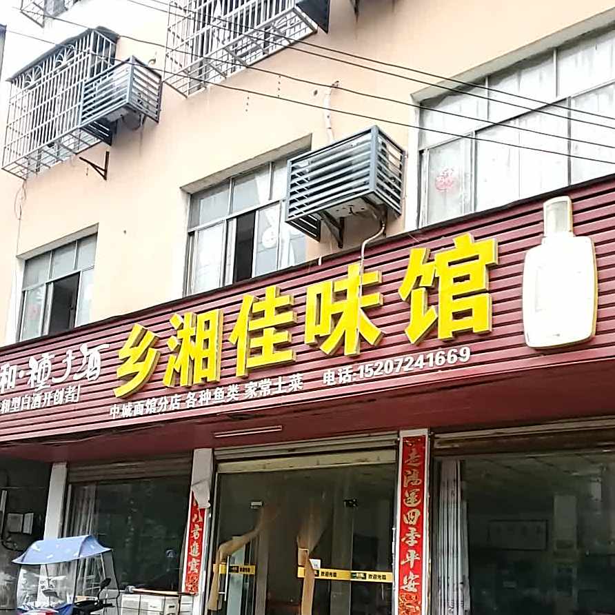 乡湘佳味馆(中城分店)