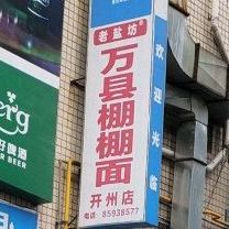 万县棚棚面馆(开州区店)
