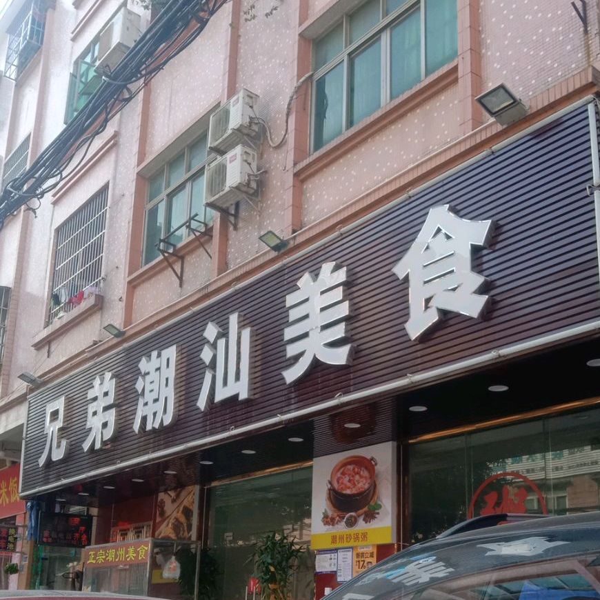兄弟潮汕美食砂锅粥(景富西路店)