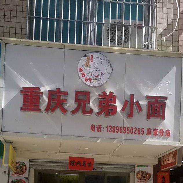 渝香小面(麻章店)