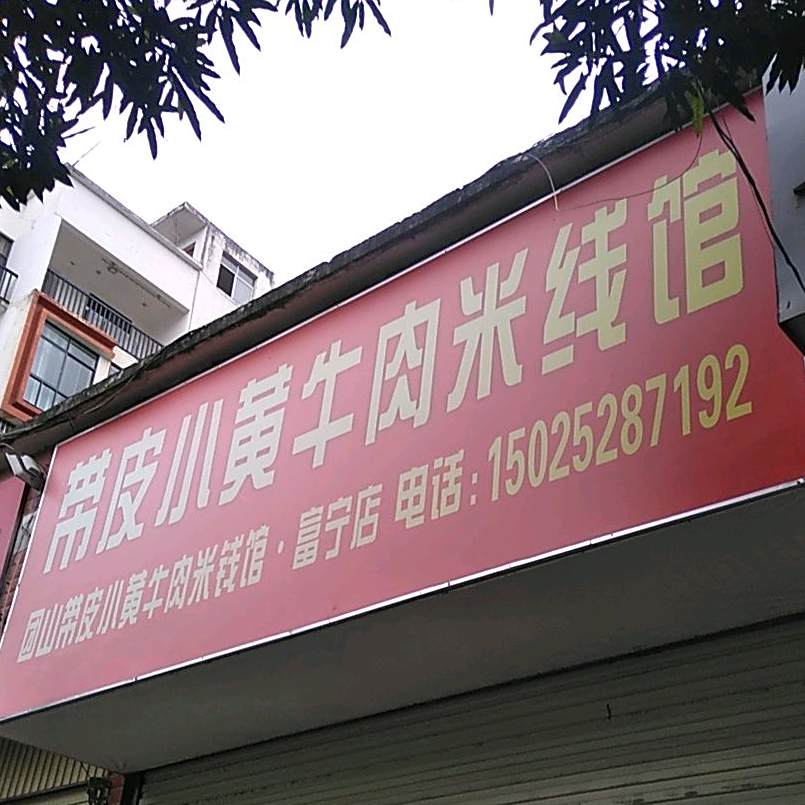 团山带皮小黄牛肉米线(富宁店)