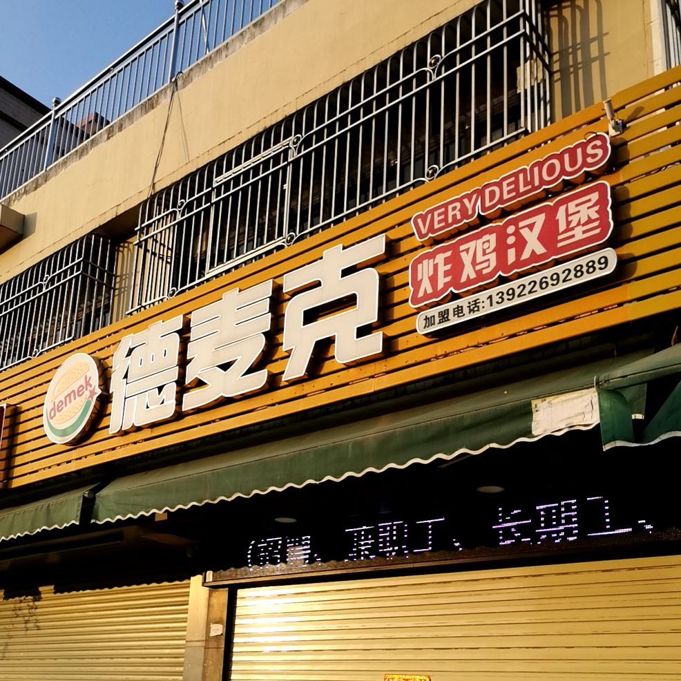 德麦克炸鸡汉堡(埔边店)