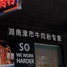 常德滴津市牛肉粉(海霞大厦店)