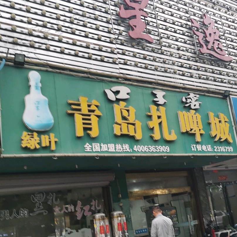绿叶青岛扎蜱城(儒林路店)