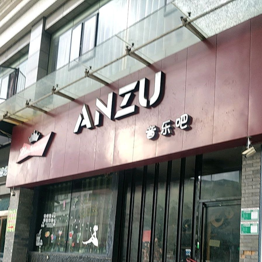 ANZU音乐吧