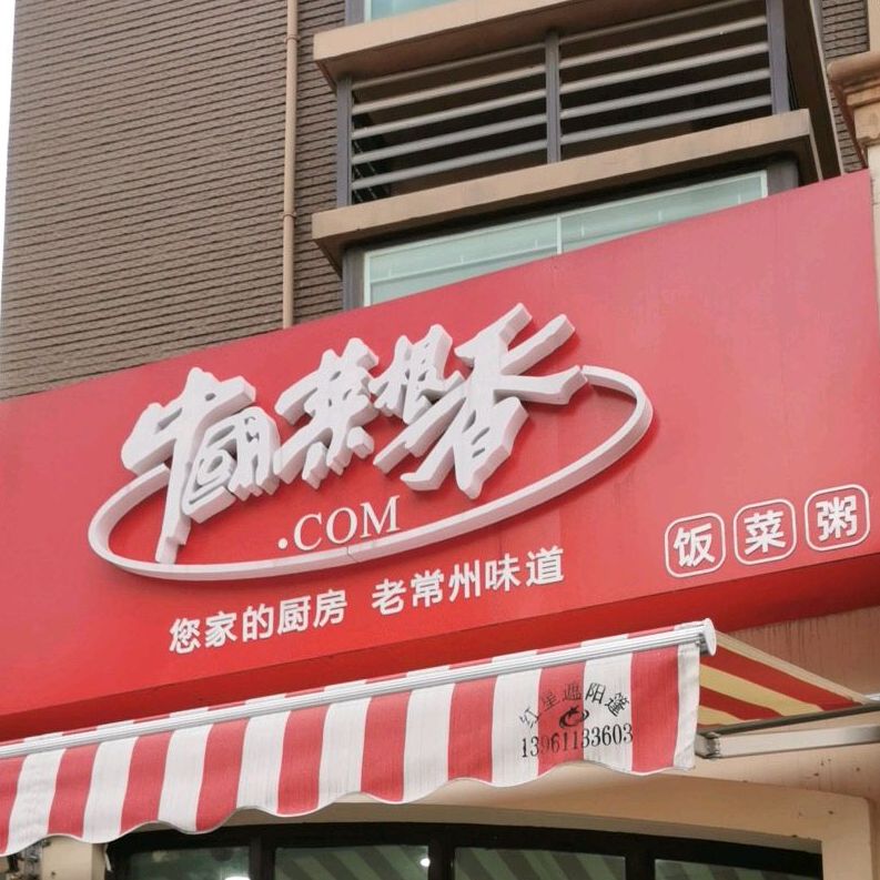 中国菜根香(华山中路店)