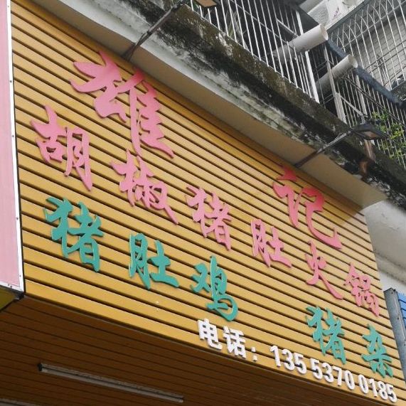 辉记胡椒峦猪肚火锅