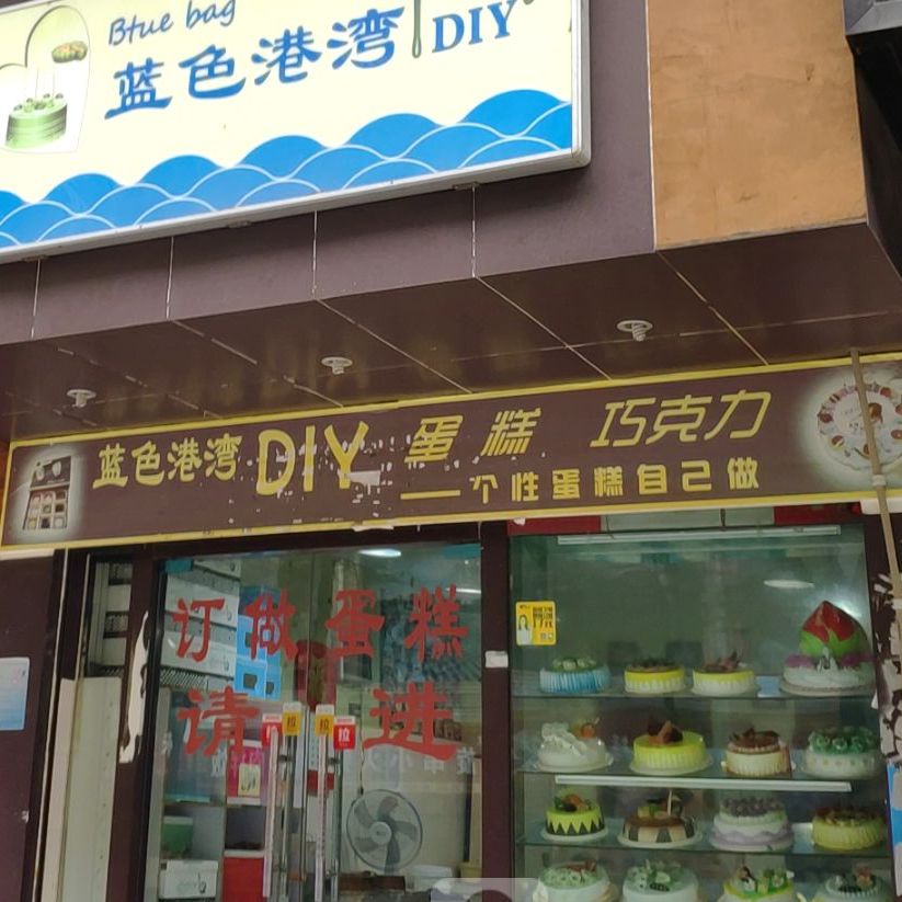 蓝色海湾蛋糕店(龚西路店)