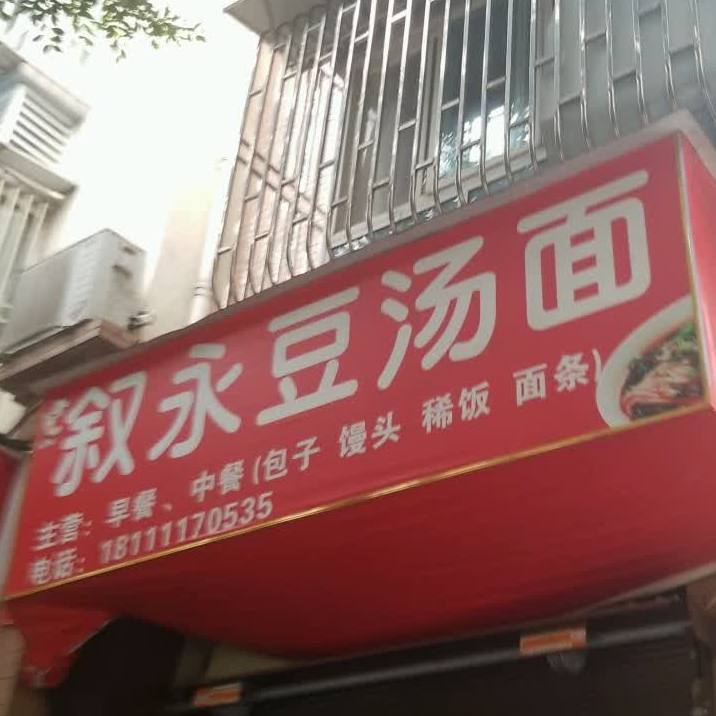 州市豆汤面(丹艳路店)