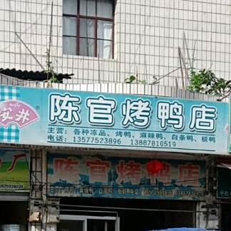 陈官。烤鸭店