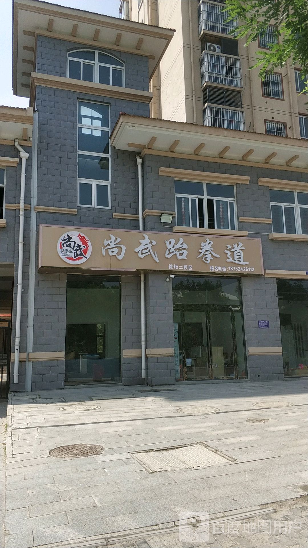 上武跆拳道(徐杨二校区)