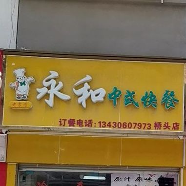 永和中式快餐(桥头店)