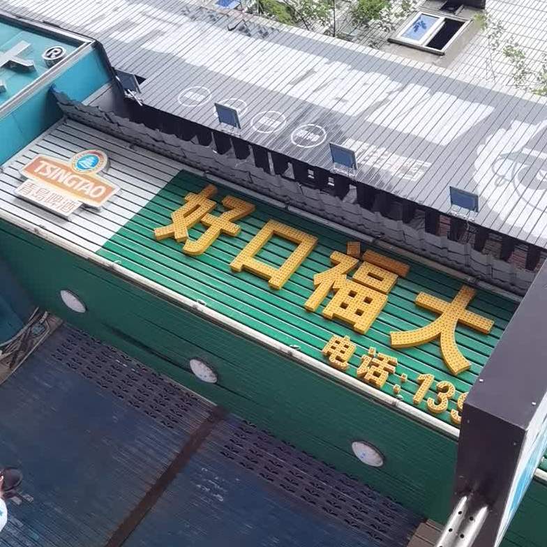 好口福大排档(庾亮北路店)