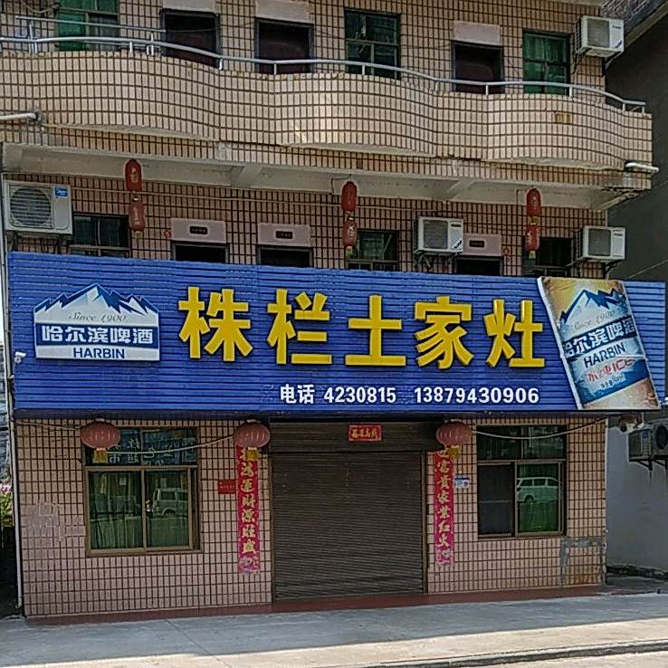 株栏土家灶酒店
