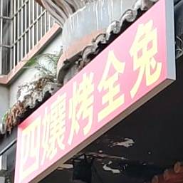 四娘烤肉
