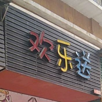欢乐颂送(一品店)