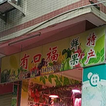 有口福鲜果(吉利街店)