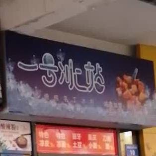 姨号冰站(西充店)