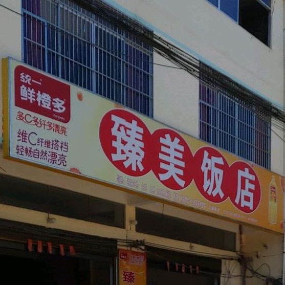 臻美饭店