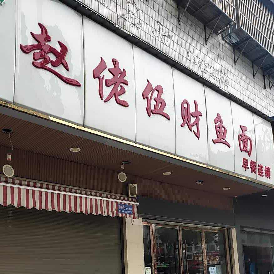 赵佬伍财鱼面管(纽芬兰店)