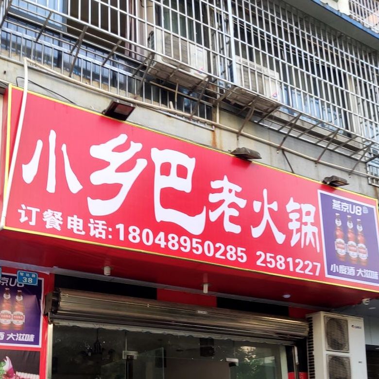 小乡巴老火锅(学府公寓店)