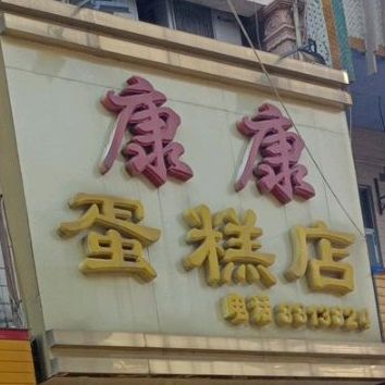康康蛋糕店