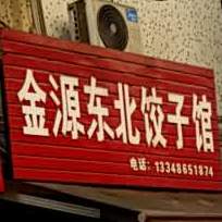 金源东北饺子馆