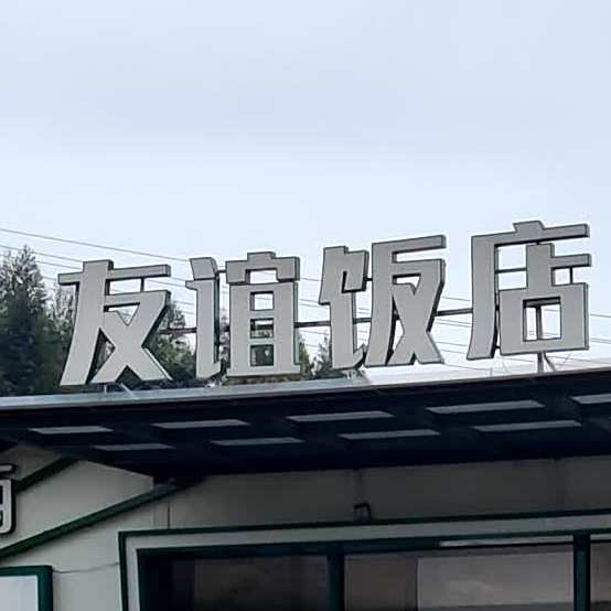 友宜饭店