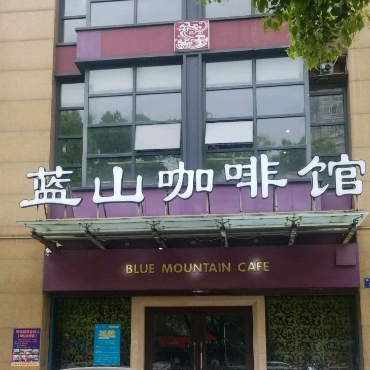 蓝山咖啡馆(名仕店)