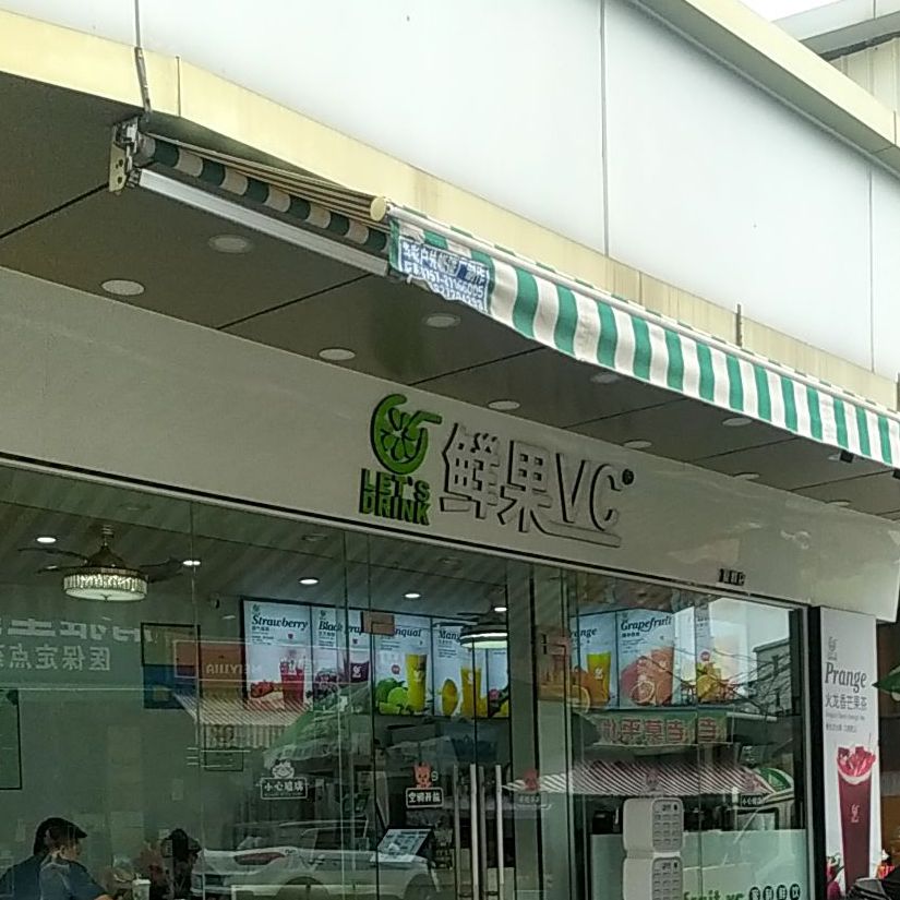 鲜国VC(夏西大道店)