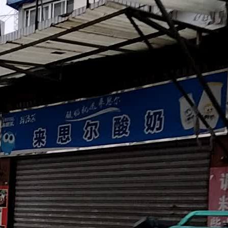 来思尔酸奶(遵义路店)