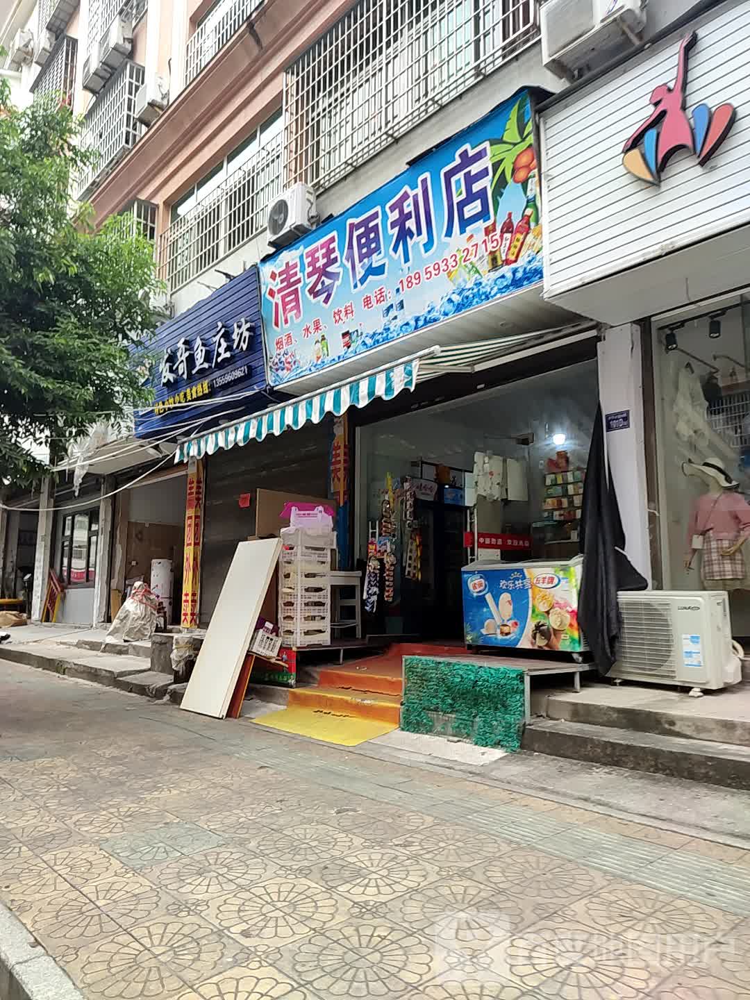 清琴便利店