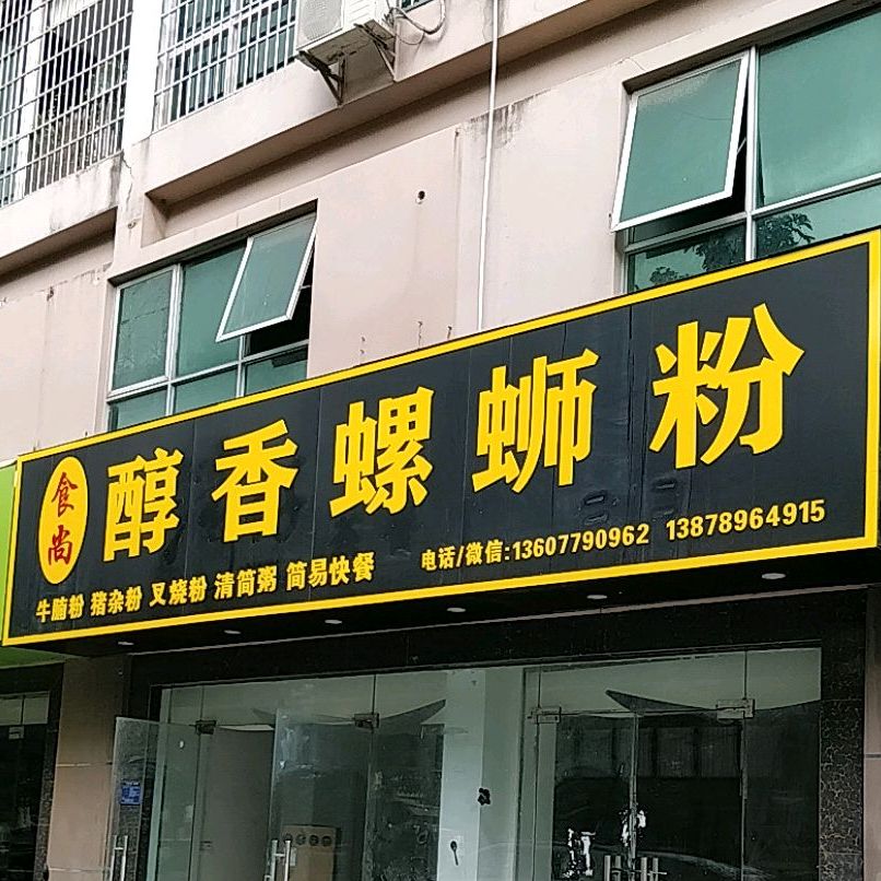 醇香螺蛳粉(嘉逸花园店)