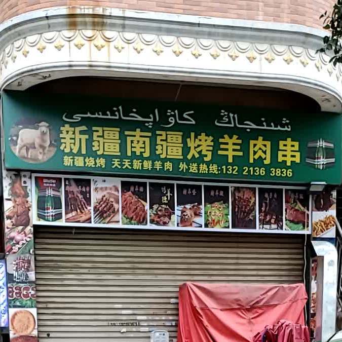 新疆南疆烤羊肉串(欣鑫路店)