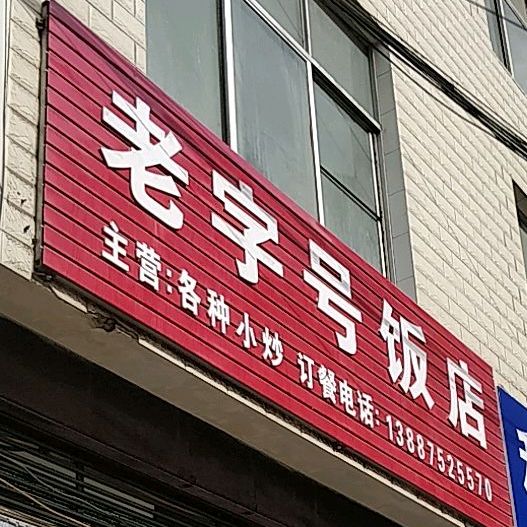 老字号放店