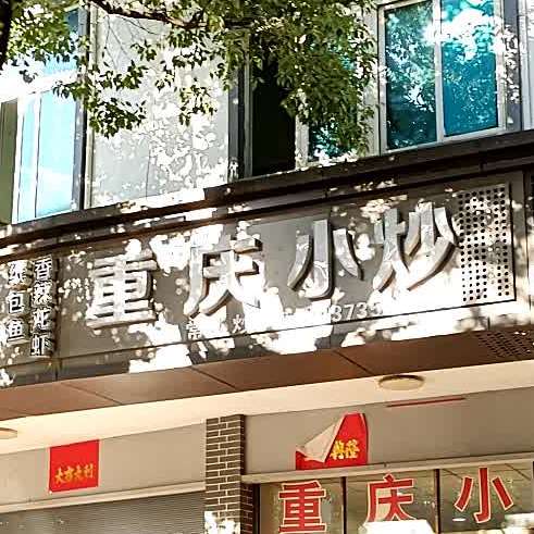 广西小炒(镇府路店)