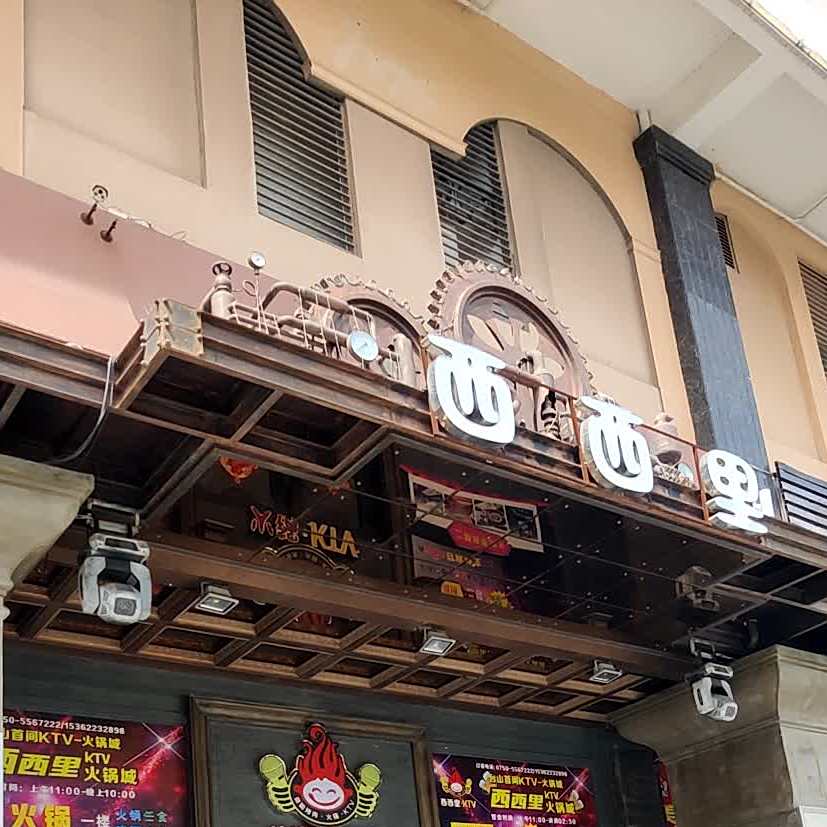 西西里KTV火锅城