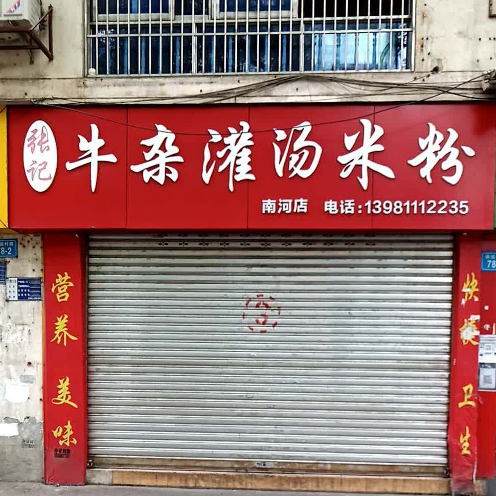 牛杂罐汤米粉(南河店)